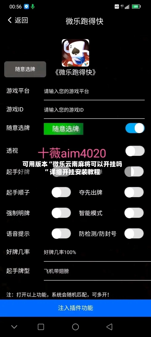 可用版本“微乐云南麻将可以开挂吗	”详细开挂安装教程-第1张图片