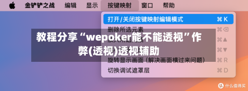 教程分享“wepoker能不能透视”作弊(透视)透视辅助-第1张图片