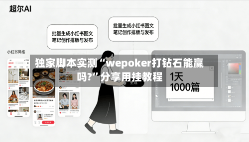 独家脚本实测“wepoker打钻石能赢吗?	”分享用挂教程-第2张图片