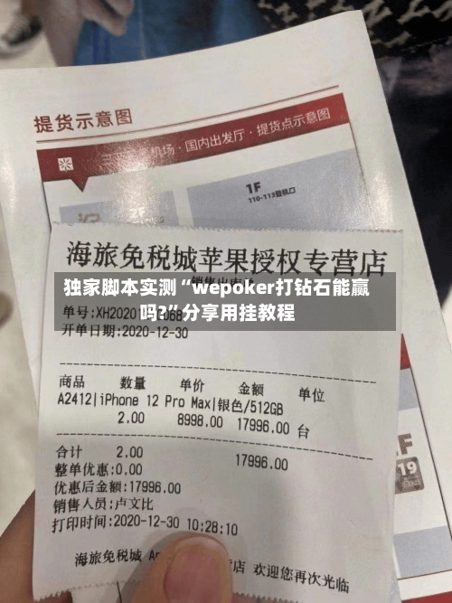 独家脚本实测“wepoker打钻石能赢吗?”分享用挂教程-第1张图片