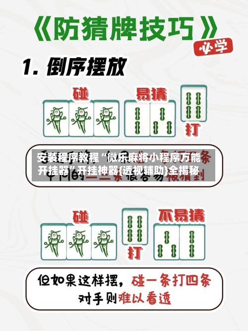 安装程序教程“微乐麻将小程序万能开挂器”开挂神器{透视辅助}全揭秘-第1张图片