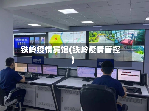 铁岭疫情宾馆(铁岭疫情管控)-第1张图片