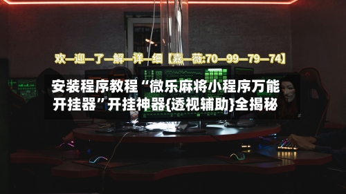 安装程序教程“微乐麻将小程序万能开挂器”开挂神器{透视辅助}全揭秘-第2张图片