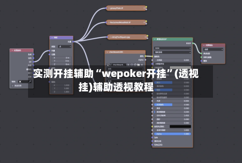 实测开挂辅助“wepoker开挂”(透视挂)辅助透视教程-第2张图片