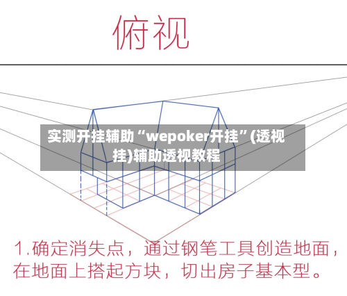 实测开挂辅助“wepoker开挂”(透视挂)辅助透视教程-第3张图片