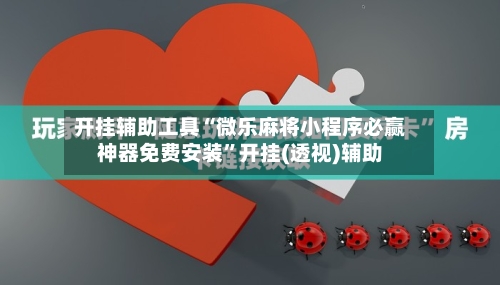 开挂辅助工具“微乐麻将小程序必赢神器免费安装”开挂(透视)辅助-第1张图片