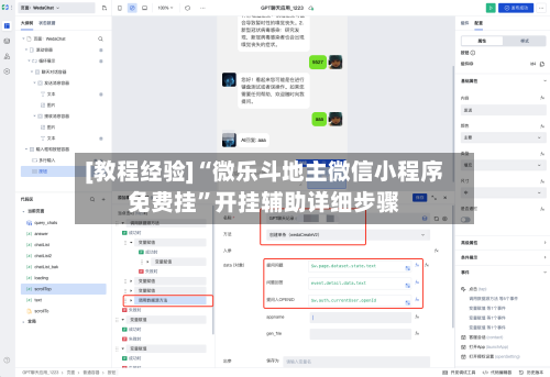 [教程经验]“微乐斗地主微信小程序免费挂”开挂辅助详细步骤-第3张图片