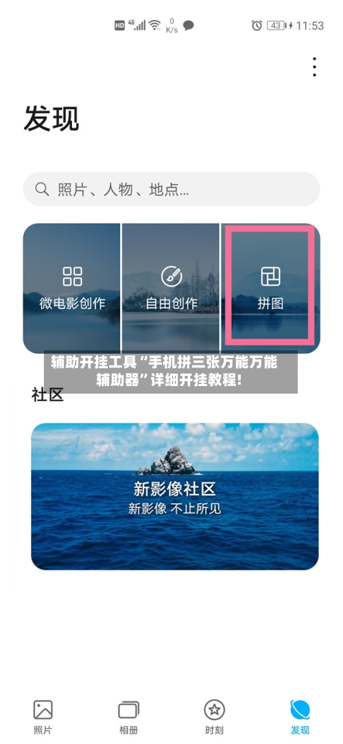 辅助开挂工具“手机拼三张万能万能辅助器”详细开挂教程!-第1张图片