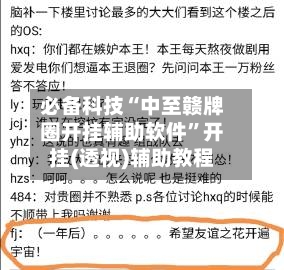 必备科技“中至赣牌圈开挂辅助软件”开挂(透视)辅助教程-第1张图片