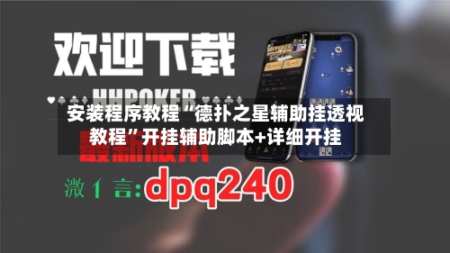 安装程序教程“德扑之星辅助挂透视教程”开挂辅助脚本+详细开挂-第2张图片