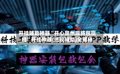 开挂辅助神器“开心泉州麻将包赢挂”开挂神器{透视辅助}全揭秘-第1张图片