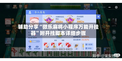 辅助分享“微乐麻将小程序万能开挂器”附开挂脚本详细步骤-第1张图片