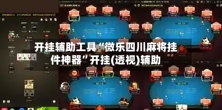 开挂辅助工具“微乐四川麻将挂件神器	”开挂(透视)辅助-第1张图片