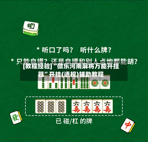 [教程经验]“微乐河南麻将万能开挂器”开挂(透视)辅助教程-第1张图片