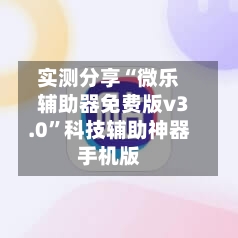 实测分享“微乐辅助器免费版v3.0”科技辅助神器手机版-第3张图片