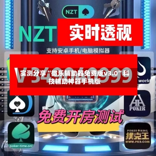 实测分享“微乐辅助器免费版v3.0	”科技辅助神器手机版-第1张图片