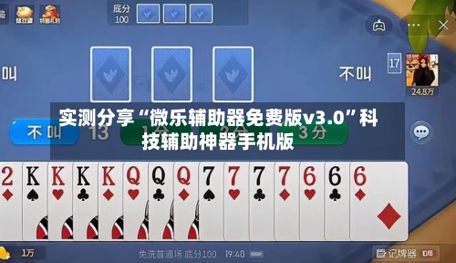 实测分享“微乐辅助器免费版v3.0”科技辅助神器手机版-第2张图片