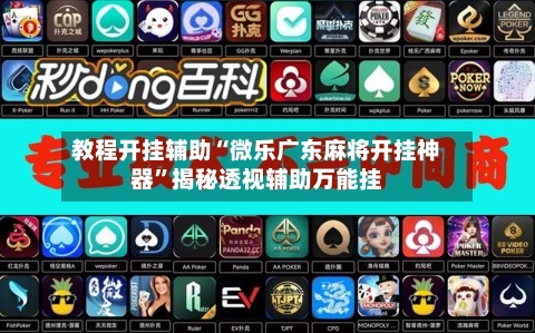 教程开挂辅助“微乐广东麻将开挂神器	”揭秘透视辅助万能挂-第1张图片