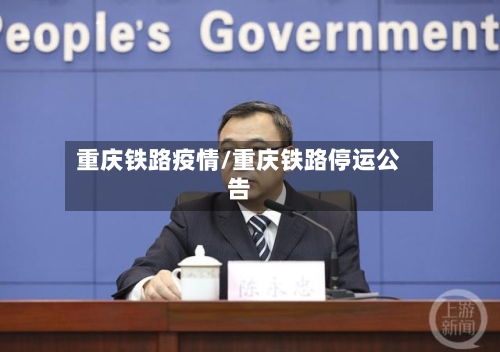 重庆铁路疫情/重庆铁路停运公告-第1张图片