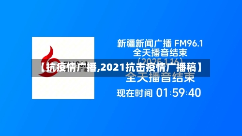 【抗疫情广播,2021抗击疫情广播稿】-第1张图片
