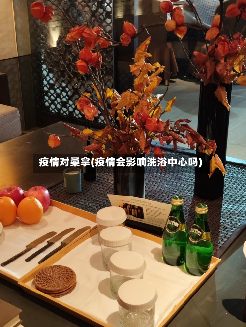 疫情对桑拿(疫情会影响洗浴中心吗)-第2张图片