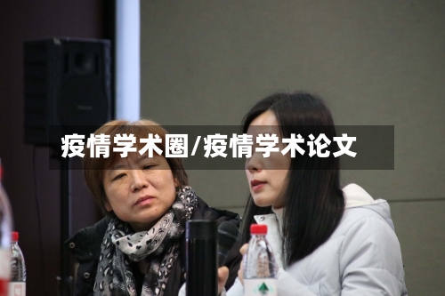 疫情学术圈/疫情学术论文-第1张图片