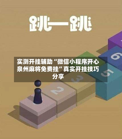 实测开挂辅助“微信小程序开心泉州麻将免费挂”真实开挂技巧分享-第3张图片