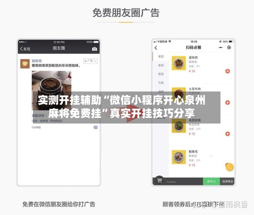 实测开挂辅助“微信小程序开心泉州麻将免费挂	”真实开挂技巧分享-第1张图片