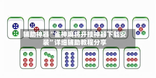 辅助神器“雀神麻将开挂神器下载安装”详细辅助教程分享-第2张图片