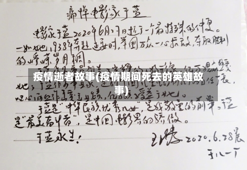 疫情逝者故事(疫情期间死去的英雄故事)-第2张图片