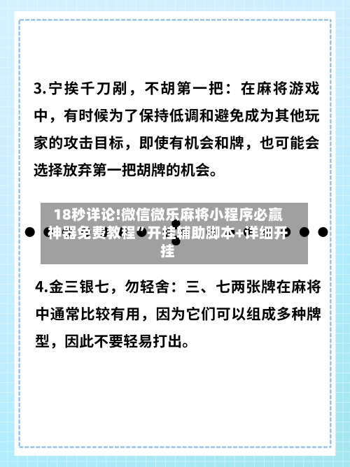 18秒详论!微信微乐麻将小程序必赢神器免费教程	”开挂辅助脚本+详细开挂-第2张图片