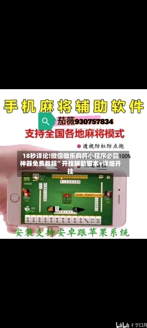 18秒详论!微信微乐麻将小程序必赢神器免费教程”开挂辅助脚本+详细开挂-第3张图片