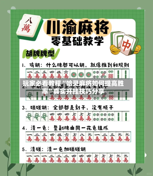 玩家必看教程“哈灵麻将如何提高胜率”真实开挂技巧分享-第2张图片