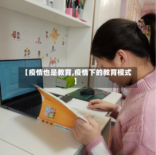【疫情也是教育,疫情下的教育模式】-第2张图片