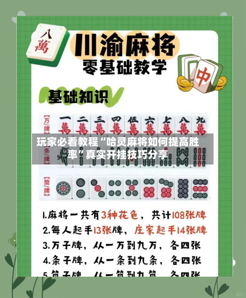 玩家必看教程“哈灵麻将如何提高胜率”真实开挂技巧分享-第1张图片