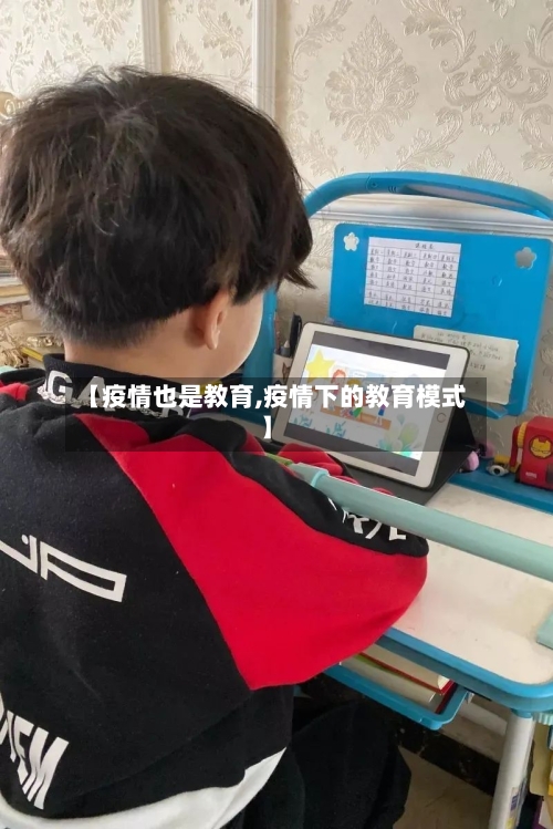 【疫情也是教育,疫情下的教育模式】-第1张图片