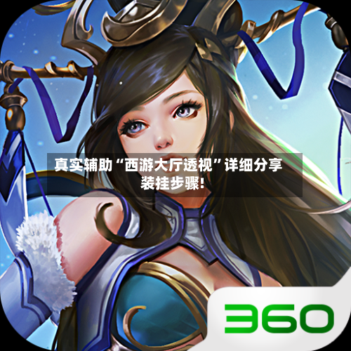 真实辅助“西游大厅透视	”详细分享装挂步骤!-第2张图片