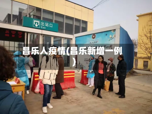昌乐人疫情(昌乐新增一例)-第3张图片