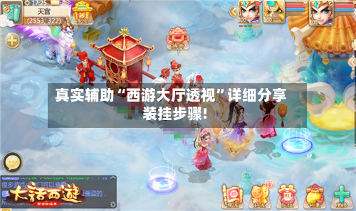 真实辅助“西游大厅透视”详细分享装挂步骤!-第1张图片