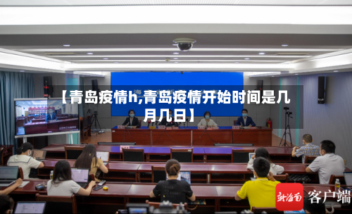 【青岛疫情h,青岛疫情开始时间是几月几日】-第3张图片