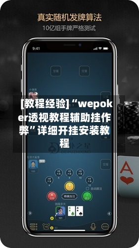 [教程经验]“wepoker透视教程辅助挂作弊”详细开挂安装教程-第2张图片