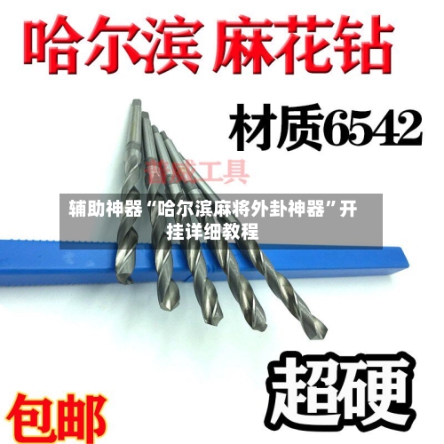 辅助神器“哈尔滨麻将外卦神器”开挂详细教程-第1张图片