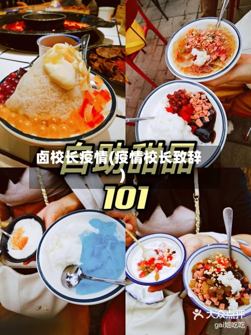 卤校长疫情(疫情校长致辞)-第2张图片