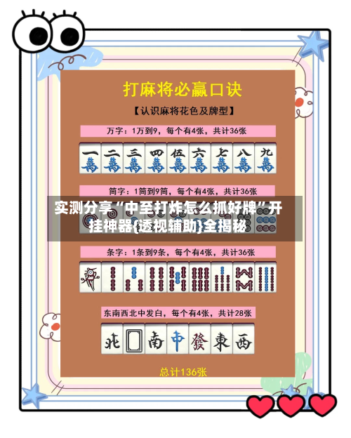 实测分享“中至打炸怎么抓好牌	”开挂神器{透视辅助}全揭秘-第1张图片