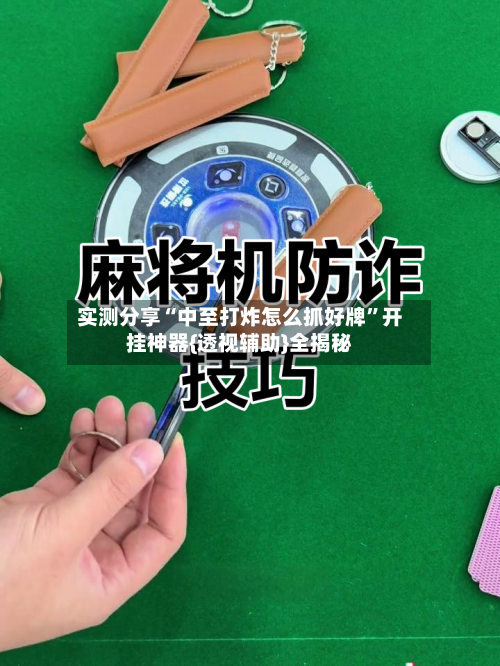 实测分享“中至打炸怎么抓好牌”开挂神器{透视辅助}全揭秘-第3张图片