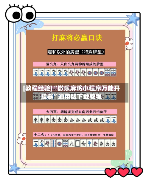 [教程经验]“微乐麻将小程序万能开挂器	”通用版下载教程-第1张图片
