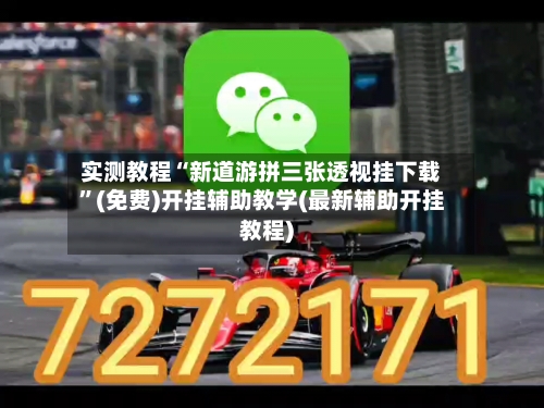 实测教程“新道游拼三张透视挂下载”(免费)开挂辅助教学(最新辅助开挂教程)-第2张图片