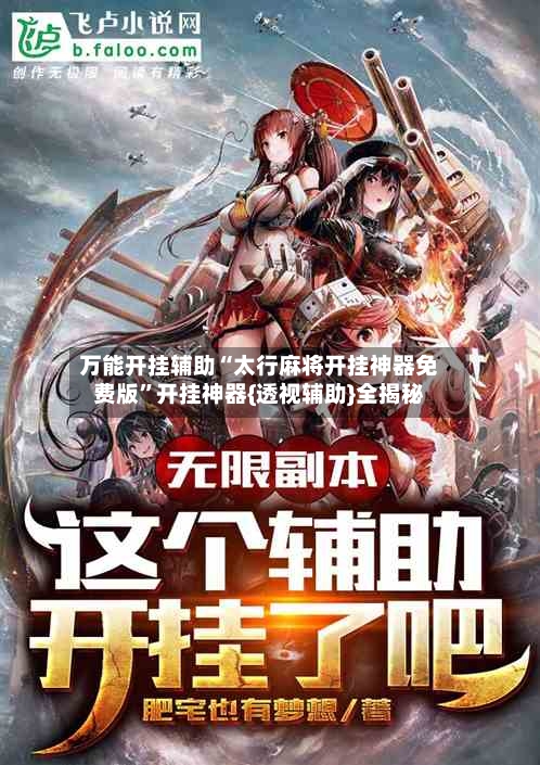 万能开挂辅助“太行麻将开挂神器免费版	”开挂神器{透视辅助}全揭秘-第1张图片