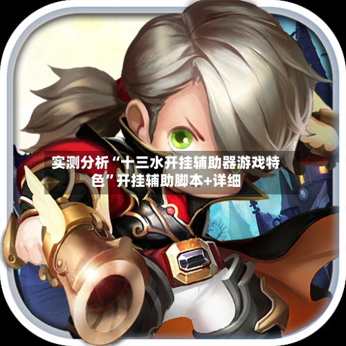 实测分析“十三水开挂辅助器游戏特色”开挂辅助脚本+详细-第1张图片