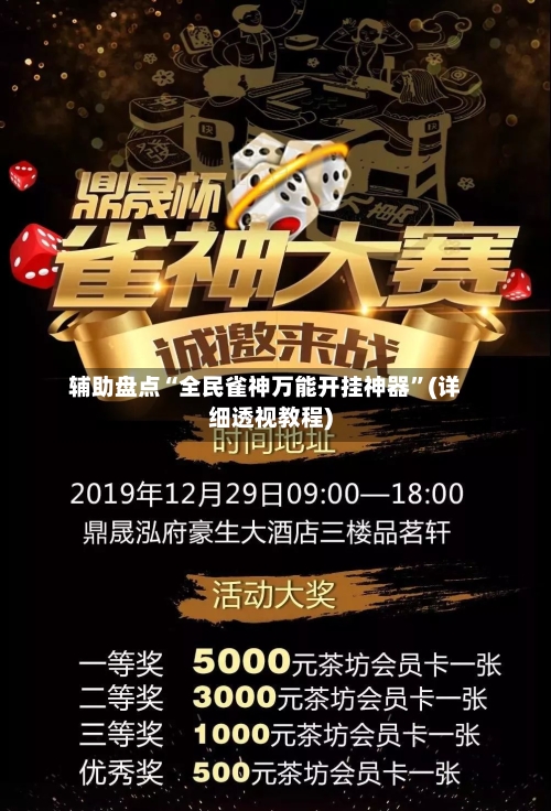 辅助盘点“全民雀神万能开挂神器”(详细透视教程)-第1张图片